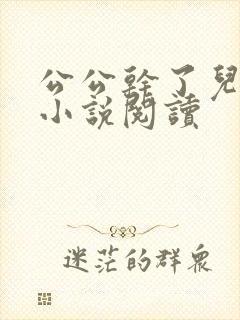 公公干了儿媳妇小说阅读