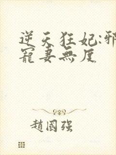 逆天狂妃:邪王宠妻无度