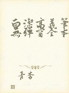 白洁高义笔趣阁无弹窗全本