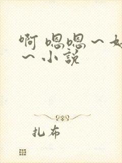 啊 嗯嗯～好爽～小说封面