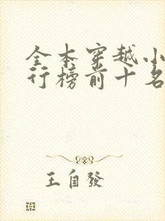 全本穿越小说排行榜前十名