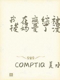 我在恋综被影后后妈爱了漫画免费封面