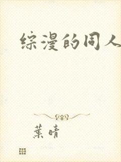 综漫的同人小说封面