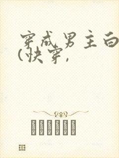 穿成男主白月光(快穿,
