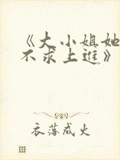 《大小姐她总是不求上进》