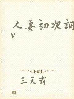 人妻初次调教av