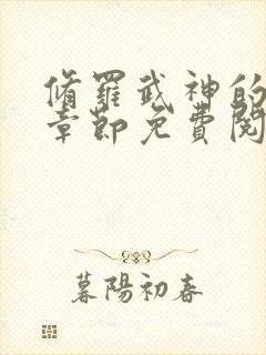 修罗武神的最新章节免费阅读