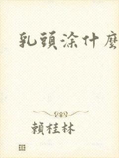 乳头涂什么高潮