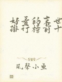 好看的末世小说排行榜前十名