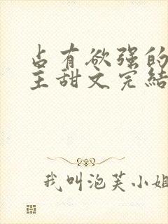 占有欲强的双男主甜文完结封面