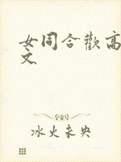 女同合欢高h辣文