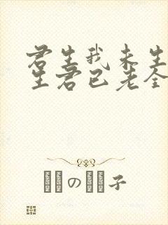 君生我未生 我生君已老全文