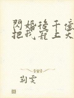 闪婚后千亿总裁把我宠上天短剧在线封面