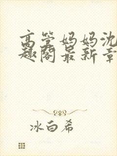 高管妈妈沈浪笔趣阁最新章节更新