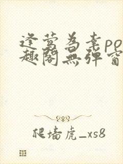 逢莺为幸po笔趣阁无弹窗免费阅读