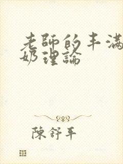 老师的丰满大乳奶理论封面