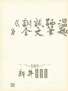 《训诫师温承年》全文笔趣阁阅读