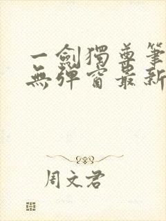 一剑独尊笔趣阁无弹窗最新章节封面