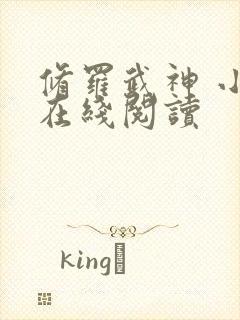 修罗武神 小说在线阅读