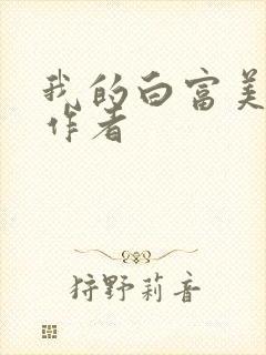 我的白富美老婆作者