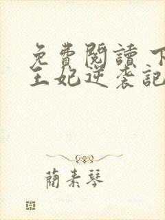 免费阅读 下堂王妃逆袭记封面