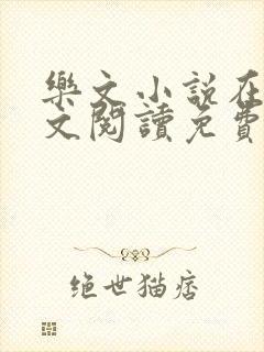 乐文小说在线全文阅读免费无弹窗封面