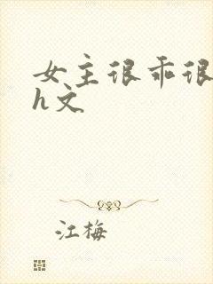 女主很乖很软的h文封面