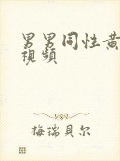 男男同性黄色小视频