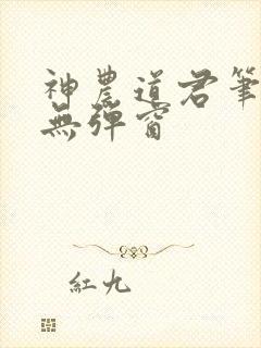 神农道君笔趣阁无弹窗