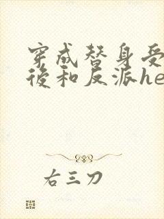 穿成替身受他哥后和反派he了txt