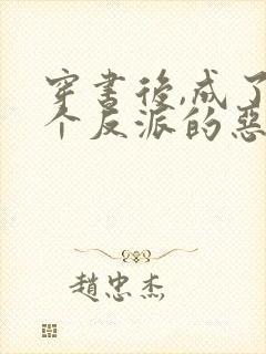 穿书后,成了五个反派的恶毒后娘封面