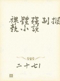 裸体强制捆绑调教小说