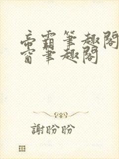 帝霸笔趣阁无弹窗笔趣阁