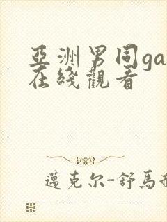 亚洲男同gay在线观看