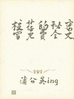 校花的秘密庄明雪免费全文阅读小说