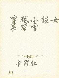 穿越小说女主叫慕容雪