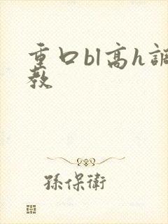 重口bl高h调教封面