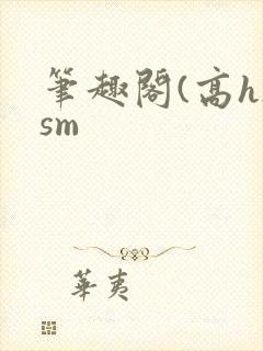 笔趣阁(高h)sm
