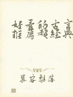 好看的古言小说推荐超经典