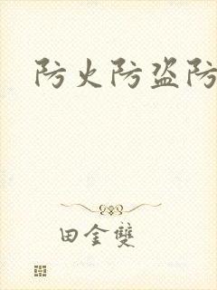 防火防盗防师兄封面