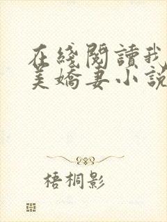 在线阅读我的绝美娇妻小说