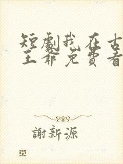 短剧我在古代当王爷免费看封面