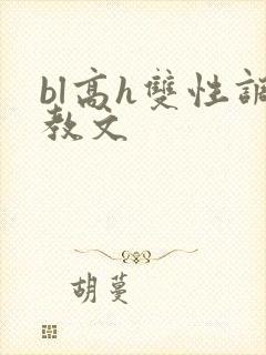 bl高h双性调教文封面