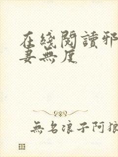 在线阅读邪王宠妻无度