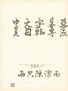 中文字幕亚洲欧美日韩专区