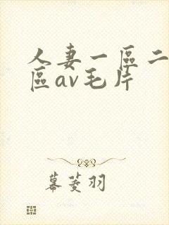 人妻一区二区三区av毛片