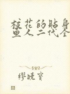 校花的贴身高手鱼人二代全文免费看封面