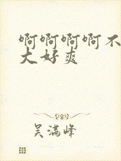 啊啊啊啊不要好大好爽