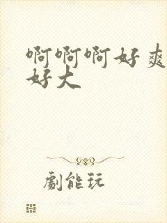 啊啊啊好爽奶子好大封面