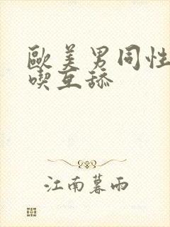 欧美男同性恋互吃互舔